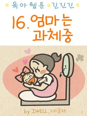 육아웹툰 긴넥타이 긴치마 긴기저귀 16화 - ebook